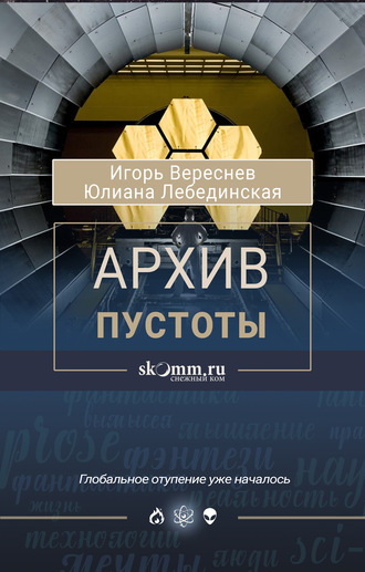 . Архив пустоты