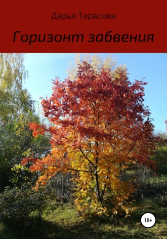 . Горизонт забвения