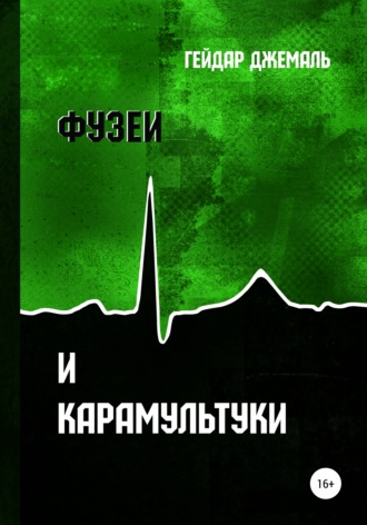 . Фузеи и Карамультуки