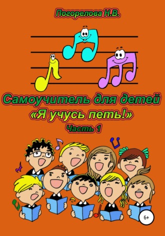 Наталия Викторовна Погорелова. Самоучитель для детей «Я учусь петь!» 1часть