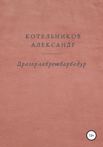 Александр Валерьевич Котельников. Драгорлабретбарбадур