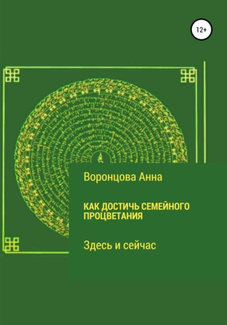 . Как достичь семейного процветания