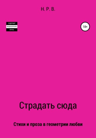 Н. Р. В.. Страдать сюда