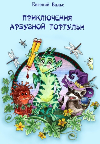 Евгений Вальс. Приключения арбузной горгульи