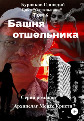 Геннадий Анатольевич Бурлаков. Башня отшельника. Цикл «Отшельники». Том 6