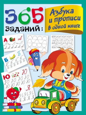 . 365 заданий. Азбука и прописи в одной книге