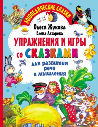 . Упражнения и игры со сказками для развития речи и мышления