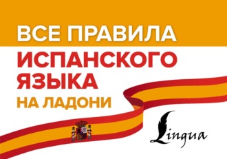 . Все правила испанского языка на ладони