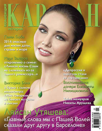 . Коллекция Караван историй №01 / январь 2014