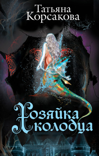 . Хозяйка колодца