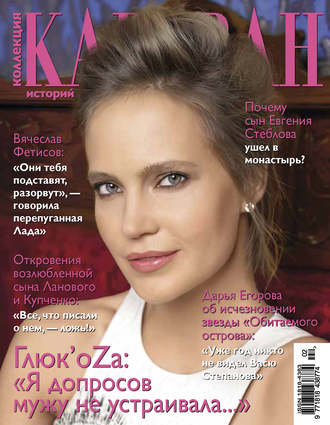 . Коллекция Караван историй №02 / февраль 2014