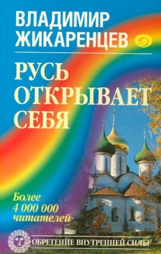 . Русь открывает себя