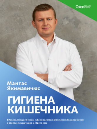 Мантас Якимавичюс. Гигиена кишечника. Вдохновляющие беседы с фармацевтом Мантасом Якимавичюсом о здоровье кишечника и сбросе веса