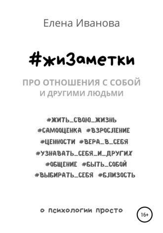 . #жиЗаметки. Про отношения с собой и другими людьми