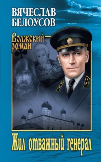Вячеслав Белоусов. Жил отважный генерал