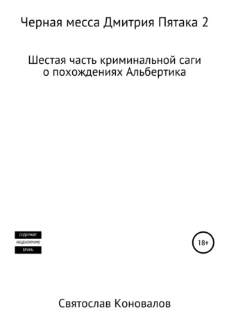 Святослав Александрович Коновалов. Черная месса Дмитрия Пятака 2