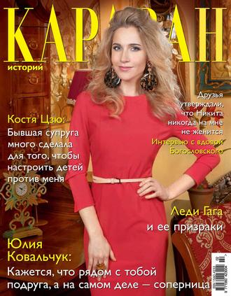 . Караван историй №02 / февраль 2014
