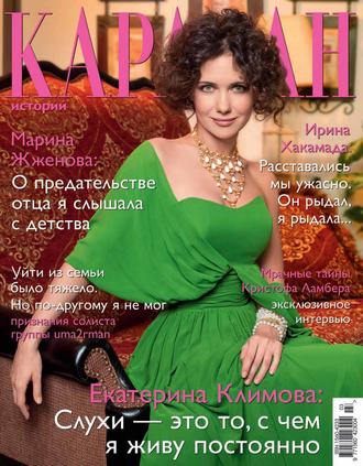 . Караван историй №03 / март 2014