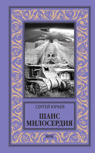 . Шанс милосердия