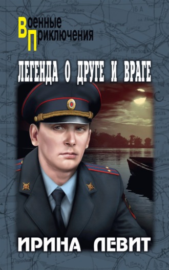 . Легенда о друге и враге