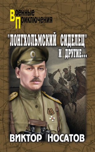 Виктор Носатов. «Лонгхольмский сиделец» и другие…