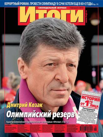 . Журнал «Итоги» №05 (921) 2014