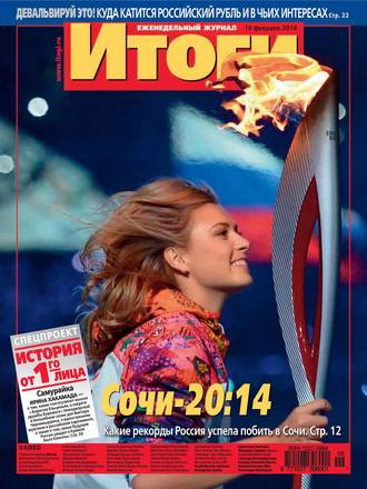 . Журнал «Итоги» №06 (922) 2014