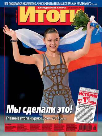 . Журнал «Итоги» №08 (924) 2014