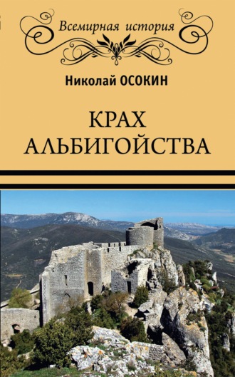 . Крах альбигойства