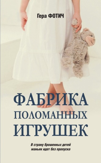 . Фабрика поломанных игрушек