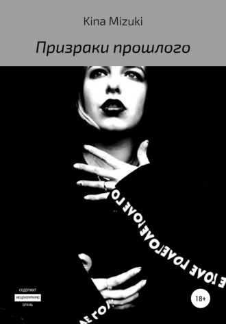 . Призраки прошлого