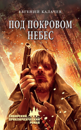Евгений Калачев. Под покровом небес