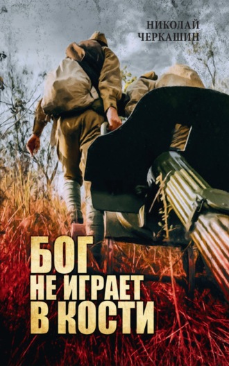 . Бог не играет в кости
