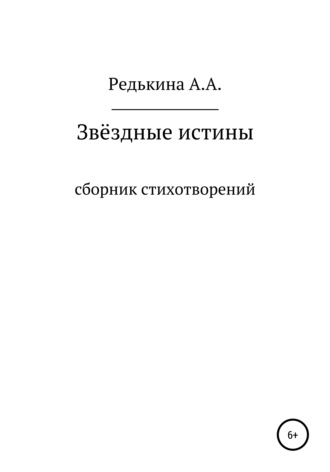 . Звёздные Истины