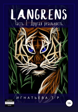 . Langrens. Часть I. Другая реальность