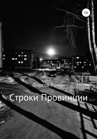 . Строки провинции