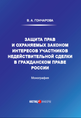 В. А. Гончарова. Защита прав и охраняемых законом интересов участников недействительной сделки в гражданском праве России