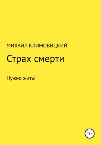 Михаил Климовицкий. Страх смерти