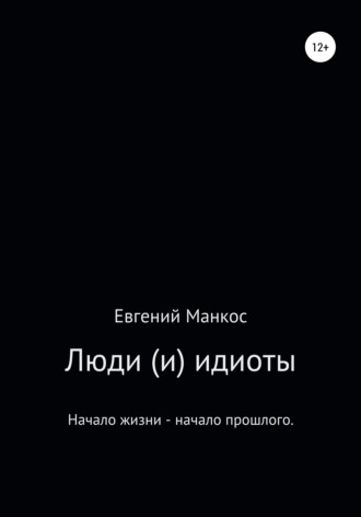 . Люди (и) идиоты