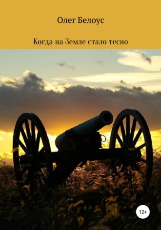 . Когда на Земле стало тесно