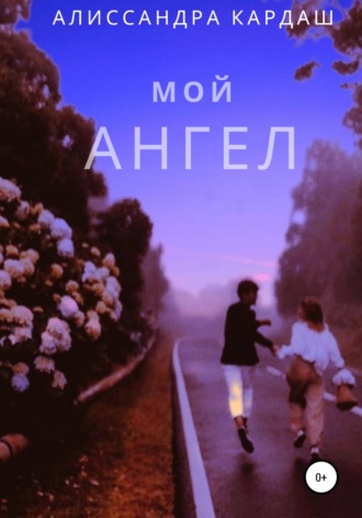 . Мой Ангел