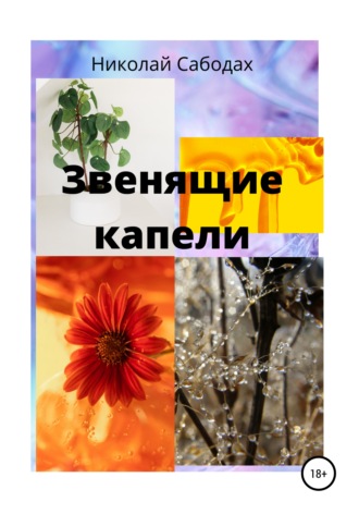 . Звенящие капели