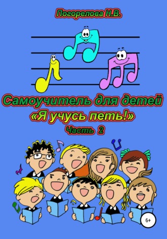Наталия Викторовна Погорелова. Самоучитель для детей «Я учусь петь!». 2 часть