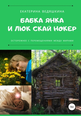 . Бабка Янка и Люк Скай Нокер