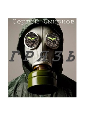 Сергей Смирнов. Грязь