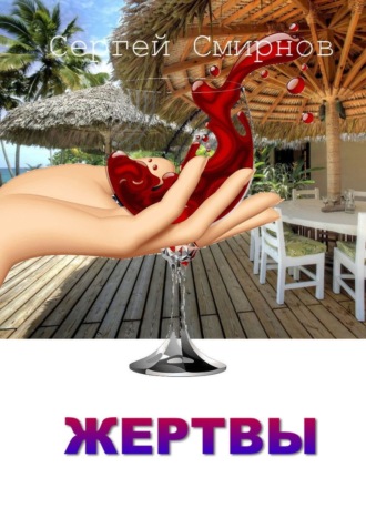 . Жертвы