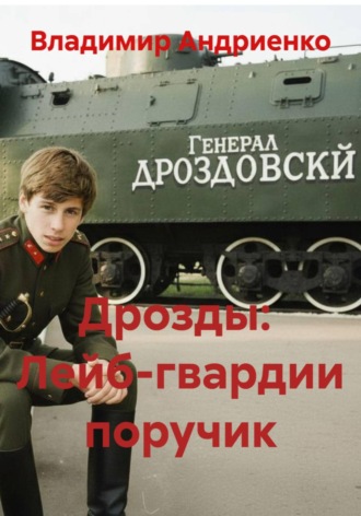 Владимир Андриенко. Дрозды:  Лейб-гвардии поручик