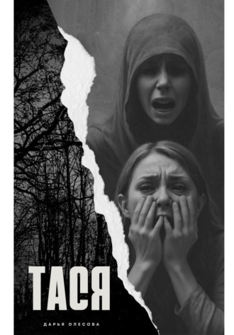. Тася