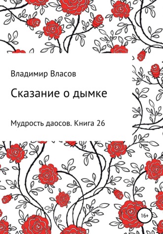 Владимир Фёдорович Власов. Сказание о дымке