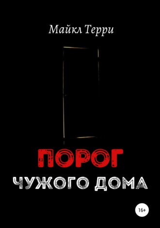. Порог чужого дома